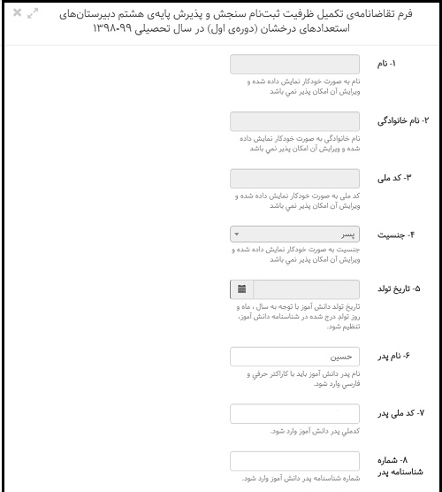 مراحل ثبت نام آزمون تکمیل ظرفیت تیزهوشان پایه هشتم